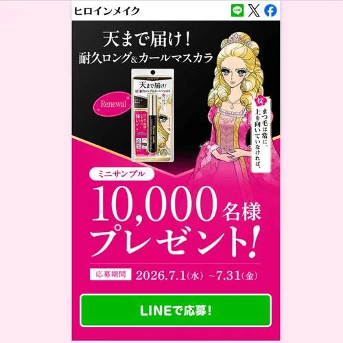 ヒロインメイク ロングアップマスカラ スーパーWP N　10000名 2026年7月31日締切 の懸賞イメージ