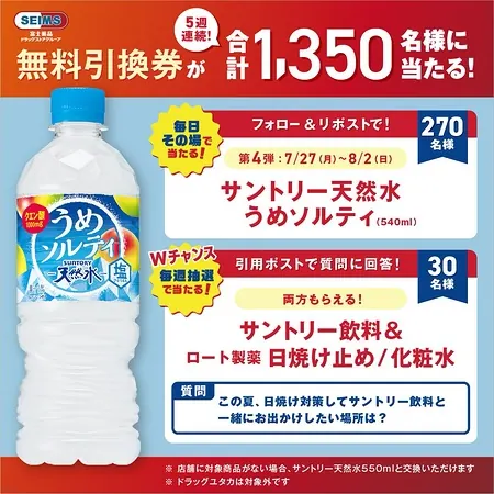セイムスのサントリー 飲料、ロート製薬 日焼け止め・化粧水 無料クーポンが1,350名様に当たるXキャンペーン の懸賞イメージ