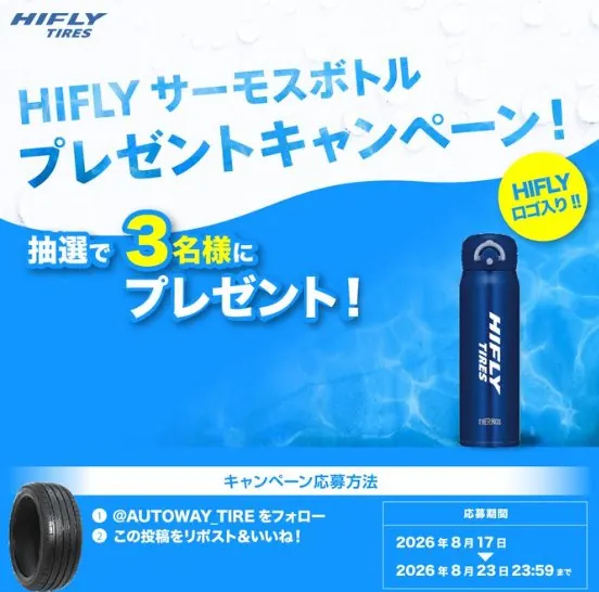 その場でオリジナルサーモスボトルが当たるXキャンペーン の懸賞イメージ