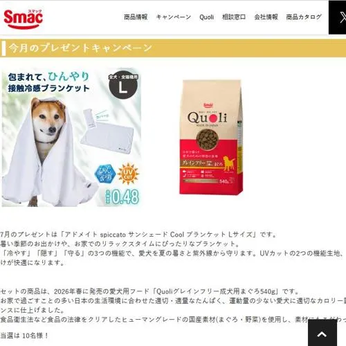 アドメイト spiccato サンシェード Cool ブランケット、Quoliグレインフリー成犬用まぐろ　10名 2026年7月30日締切 の懸賞イメージ