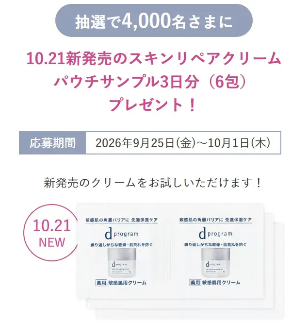 dプログラムのスキンリペアクリームがサンプルでお試しできるキャンペーン の懸賞イメージ