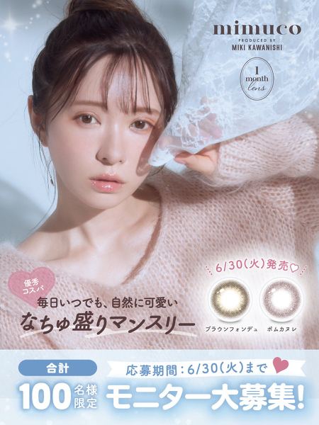 mimuco マンスリーカラコンが100名様に当たるX・Instagramキャンペーン の懸賞イメージ