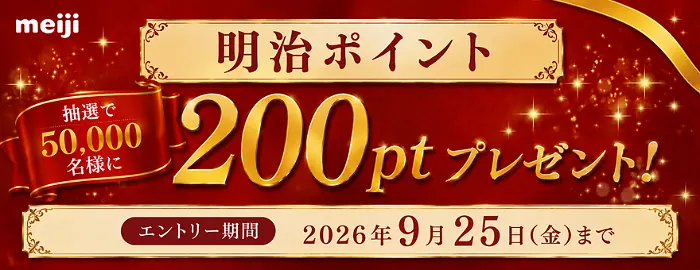 明治ポイント200ポイント(セブン無料クーポンと交換可) が5万名様に当たる！明治会員IDのキャンペーン のイメージ
