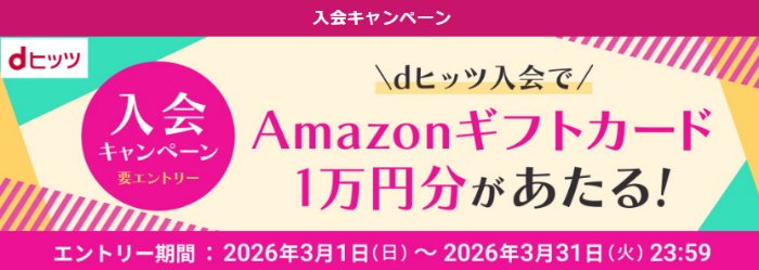 Amazonギフトカード1万円分が当たるdヒッツ入会キャンペーン の懸賞イメージ