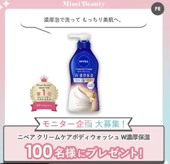 ニベアのボディウォッシュがお試しできる商品モニターキャンペーン の懸賞イメージ
