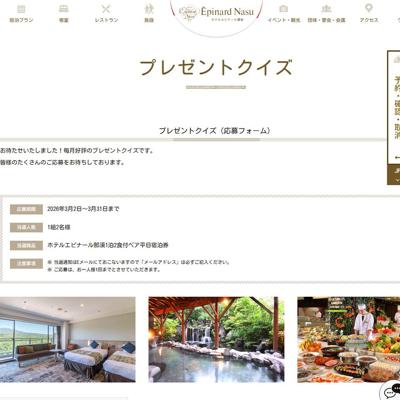 ホテルエピナール那須1泊2食付ペア平日宿泊券　1名 2026年3月31日締切 の懸賞イメージ