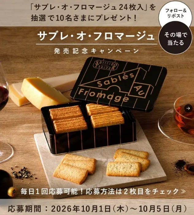 サブレ・オ・フロマージュが20名様にその場で当たるXキャンペーン のイメージ
