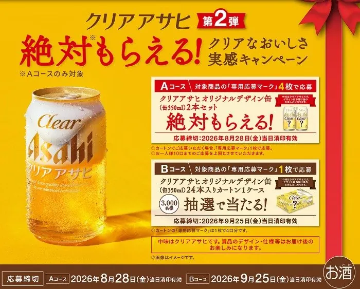 全プレもアリ！オリジナルデザイン缶が当たるアサヒビールのクローズド懸賞 のイメージ