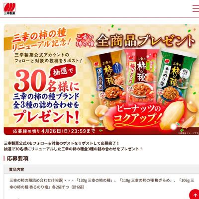 三幸の柿の種詰め合わせ　30名 2026年4月26日締切 の懸賞イメージ