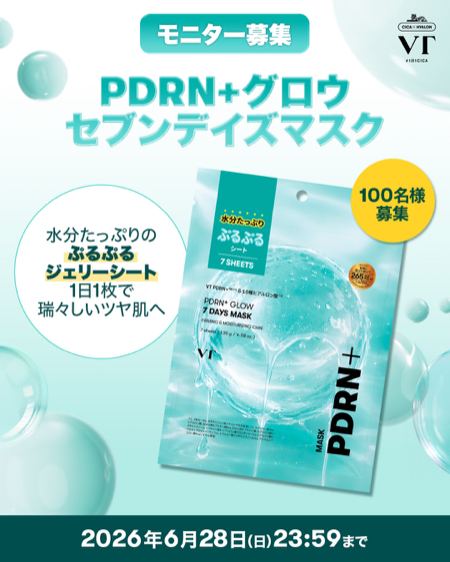 VT PDRN＋グロウセブンデイズマスクが100名様に当たるXキャンペーン の懸賞イメージ