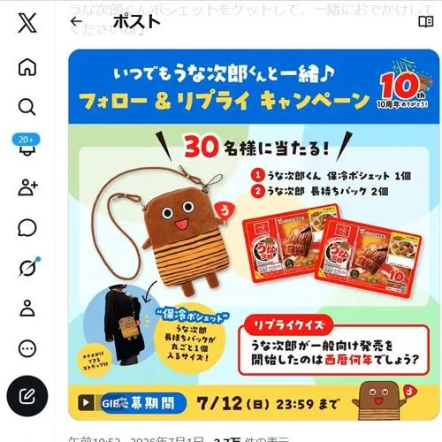 うな次郎くん保冷ポシェット、うな次郎長持ちパック　30名 2026年7月12日締切 の懸賞イメージ
