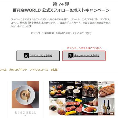 リンベル カタログギフト、全国百貨店共通商品券 など　12名 2026年5月31日締切 の懸賞イメージ