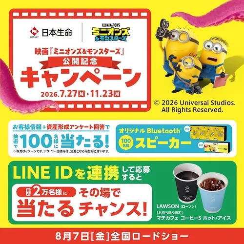 ミニオン Bluetoothスピーカー、ローソン マチカフェコーヒー 無料クーポンが2万名以上にその場で当たるLINEキャンペーン のイメージ