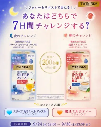 トワイニングのTHE BETTERシリーズがお試しできるモニターキャンペーン の懸賞イメージ