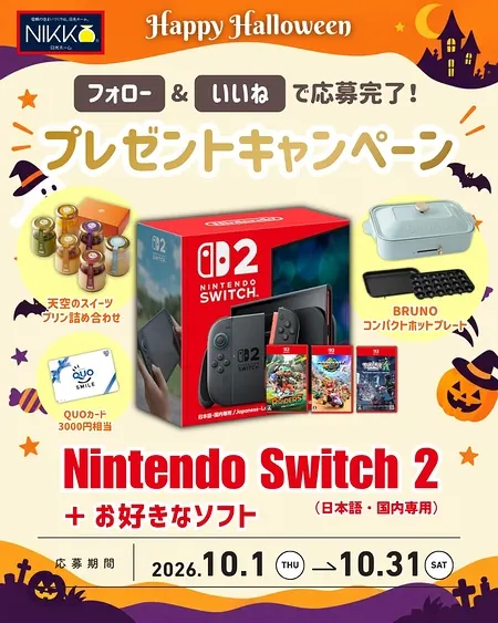 Nintendo Switch 2 ＋お好きなソフトなどが19名様に当たるInstagramキャンペーン の懸賞イメージ
