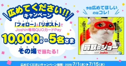 ジョーシン専用QUOカードPay10,000円分がその場で当たるX懸賞 の懸賞イメージ