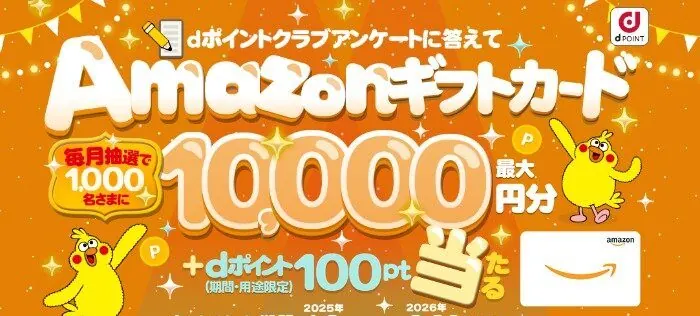 毎月1,000名様に最大10,000円分のアマギフが当たる豪華キャンペーン の懸賞イメージ
