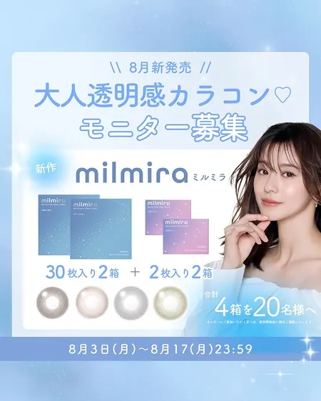 milmira(ミルミラ) 大人透明感カラコンが20名様に当たるInstagramモニターキャンペーン の懸賞イメージ
