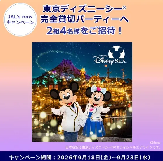JAL主催の東京ディズニーシー完全貸切パーティー招待券が当たる豪華X懸賞 のイメージ