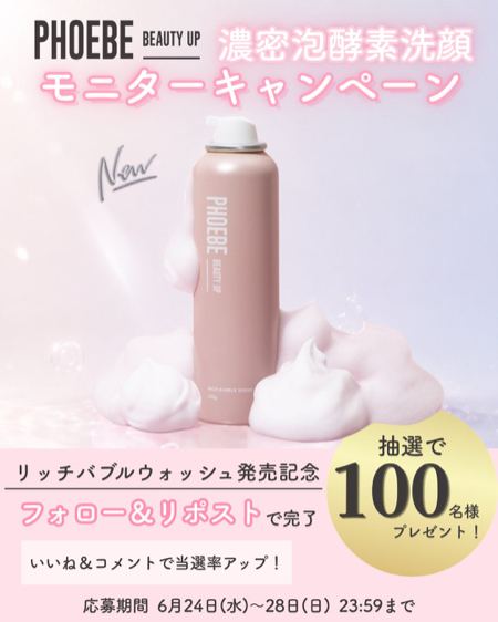 PHOEBE BEAUTY UP 濃密酵素泡洗顔が100名様に当たるXキャンペーン の懸賞イメージ