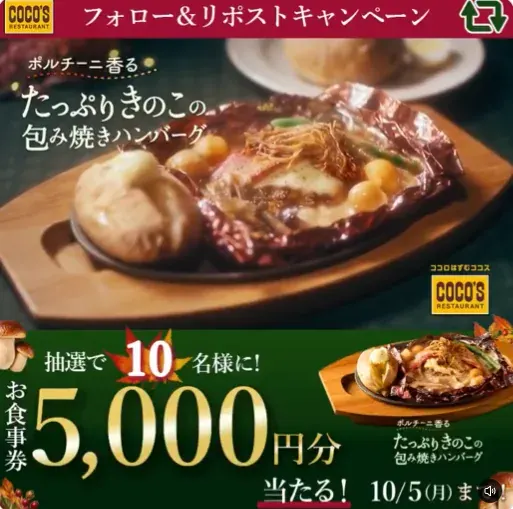 ココスの食事券5,000円分が当たる毎日応募Xキャンペーン の懸賞イメージ
