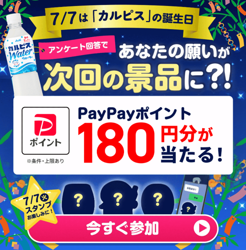 PayPayポイント180円分が1,000名様に当たるLINEキャンペーン の懸賞イメージ