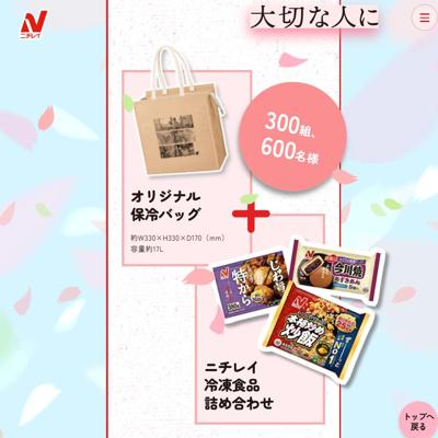 保冷バッグ＆ニチレイ冷凍食品詰め合わせ、セカンド冷蔵庫、QUOカードPay(500円分)　830名 2026年3月30日締切 の懸賞イメージ