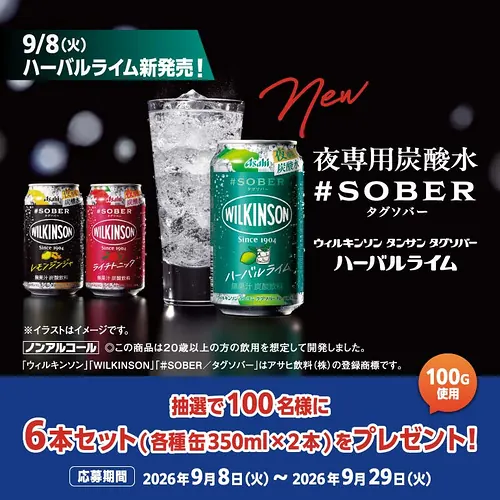 ウィルキンソン タンサン タグソバー6本セットが100名様に当たるキャンペーン のイメージ