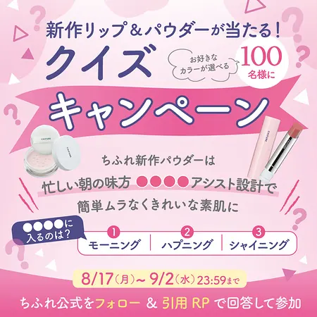 ちふれ 新作リップ&パウダーが100名様に当たるXキャンペーン の懸賞イメージ