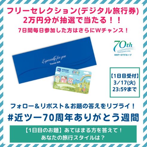 旅行券2万円分が抽選で毎日1名様に当たる豪華Xキャンペーン の懸賞イメージ