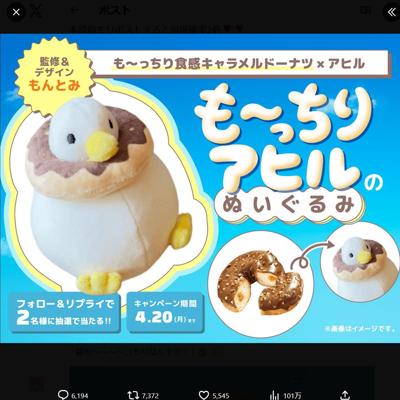 も〜っちりアヒルのぬいぐるみ　2名 2026年4月20日締切 の懸賞イメージ