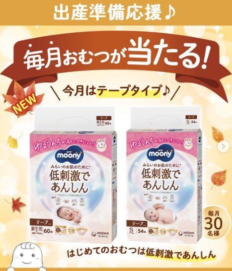 毎月開催！ムーニーのおむつが当たる、出産準備応援キャンペーン の懸賞イメージ