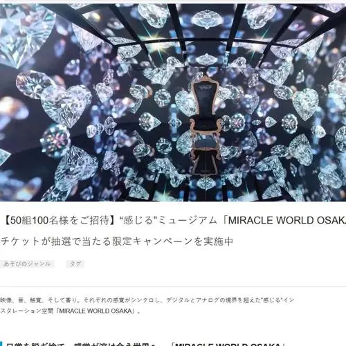 MIRACLE WORLD OSAKA 入館ペアチケット　50名 2026年8月23日締切 の懸賞イメージ