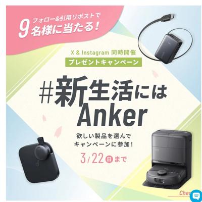 モバイルバッテリー、AIボイスレコーダー、ロボット掃除機　9名 2026年3月22日締切 の懸賞イメージ