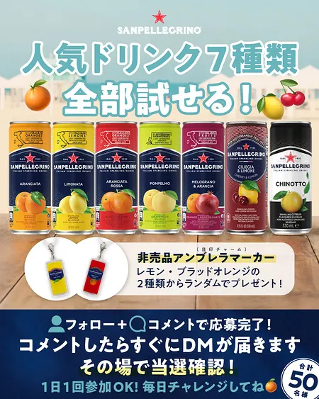 サンペレグリノ 人気ドリンク7種類が50名様にその場で当たるInstagramキャンペーン の懸賞イメージ