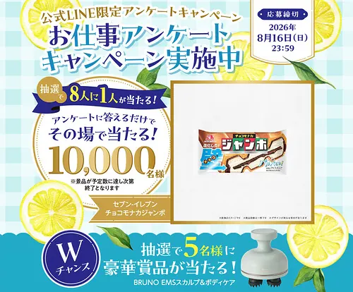 チョコモナカジャンボ セブンイレブン無料クーポンが1万名様にその場で当たるLINEキャンペーン の懸賞イメージ