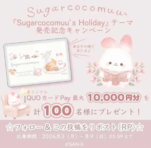 QUOカードPay最大10,000円分がその場で100名様に当たるXキャンペーン の懸賞イメージ