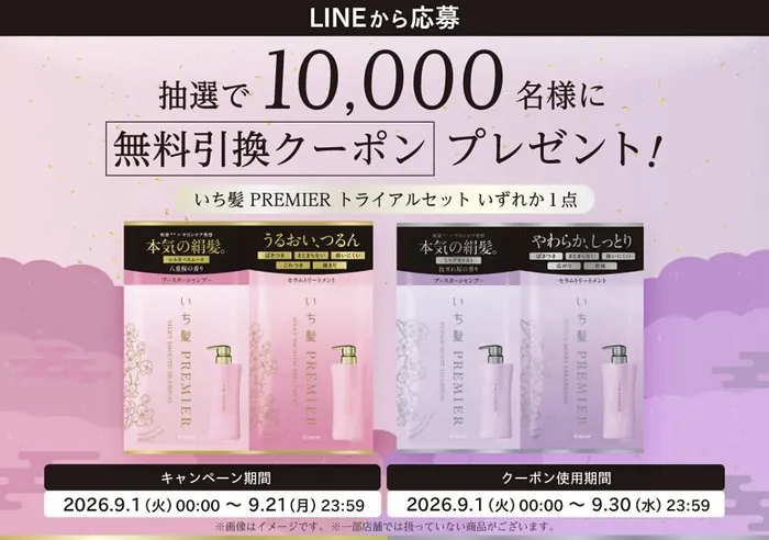 いち髪 PREMIUM トライアルセット サンドラッグ無料引換クーポンが1万名様にその場で当たるLINEキャンペーン のイメージ