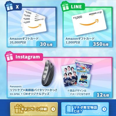 Amazonギフトカード、Panasonic リフトケア★美顔器 バイタリフト かっさ　392名 2026年4月7日締切 の懸賞イメージ