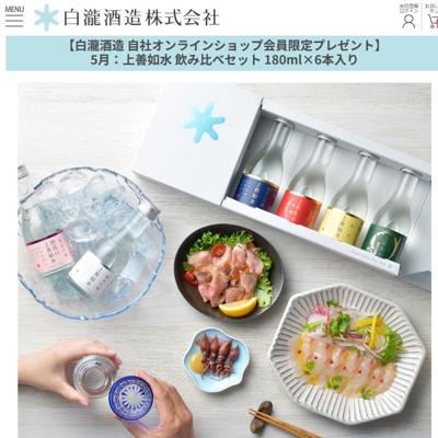 上善如水 飲み比べセット　10名 2026年4月30日締切 の懸賞イメージ