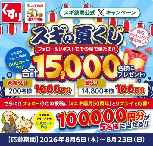 スギ薬局専用QUOカードPayが15,000名様に当たる大量当選X懸賞 の懸賞イメージ