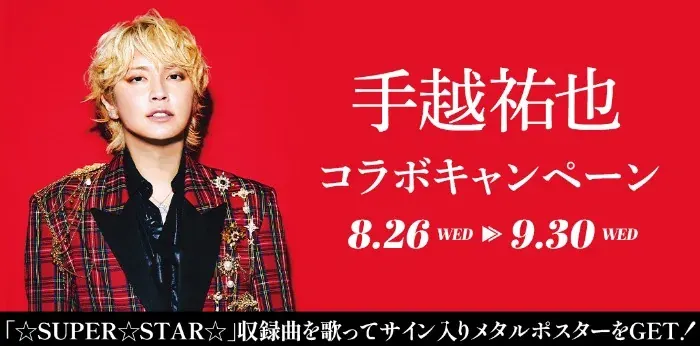 手越祐也サイン入りメタルポスターが当たるカラオケDAMの歌唱キャンペーン の懸賞イメージ