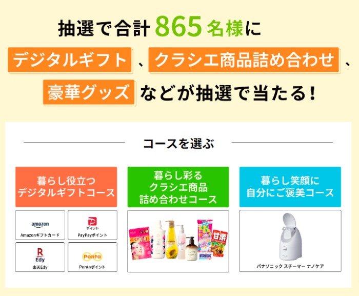 クラシエ商品やデジタルギフトが当たる会員限定キャンペーン の懸賞イメージ