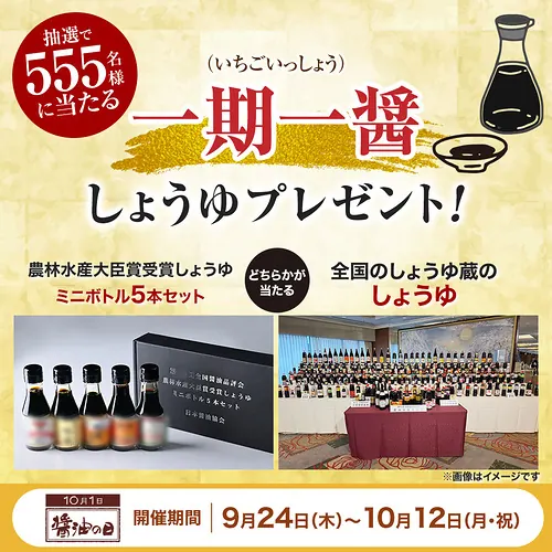 農林水産大臣賞受賞しょうゆミニボトルセットなどが555名様に当たるXキャンペーン の懸賞イメージ