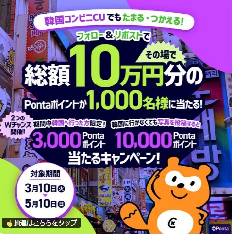1,000名様にその場でPontaポイントが当たる大量当選Xキャンペーン の懸賞イメージ