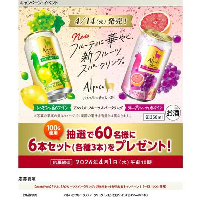 「アルパカフルーツスパークリング」3種6本セット　60名 2026年4月1日締切 の懸賞イメージ
