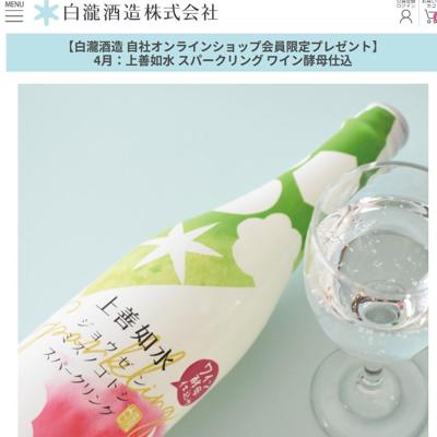 上善如水 スパークリング ワイン酵母仕込　10名 2026年3月31日締切 の懸賞イメージ