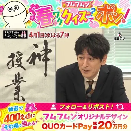 QUOカードPay500円分が400名様に当たる！BSフジのXプレゼントキャンペーン の懸賞イメージ