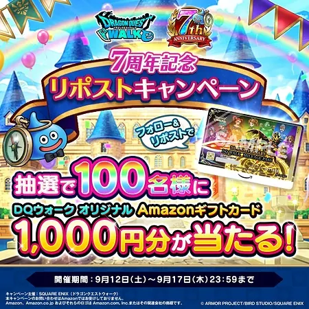 DQウォーク オリジナルAmazonギフトカード1,000円分が100名様に当たるXキャンペーン のイメージ