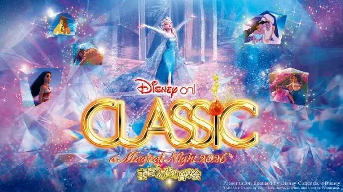 ディズニー・オン・クラシック 〜まほうの夜の音楽会 2026招待券が当たる豪華懸賞 の懸賞イメージ